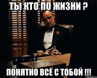 ТЫ КТО ПО ЖИЗНИ ? ПОНЯТНО ВСЁ С ТОБОЙ !!!