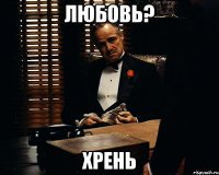 любовь? хрень