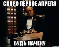 Скоро первое апреля будь начеку