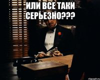 Или все таки серьезно??? 