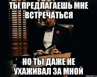 ты предлагаешь мне встречаться но ты даже не ухаживал за мной