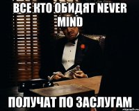 Все кто обидят Never Mind получат по заслугам