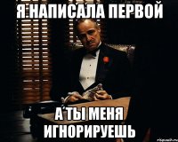 Я написала первой А ты меня игнорируешь