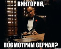 Виктория, посмотрим сериал?