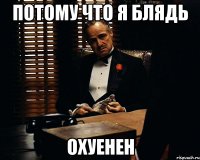 потому что я блядь охуенен