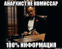 АНАРХИСТ НЕ КОМИССАР 100% ИНФОРМАЦИЯ