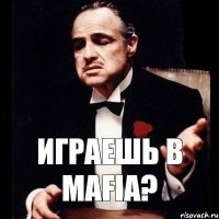 Играешь в Mafia?