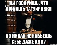 ТЫ ГОВОРИШЬ, ЧТО ЛЮБИШЬ ТАТУИРОВКИ НО НИКАК НЕ НАБЬЕШЬ СЕБЕ ДАЖЕ ОДНУ