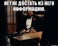 Нет,не достать из него информацию. 