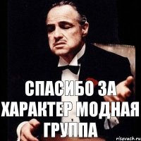 спасибо за характер модная группа