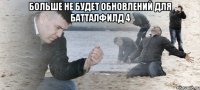 больше не будет обновлений для батталфилд 4 