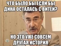 Что было бы если бы Дина осталась с Витей? Но это уже совсем другая история