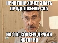 Кристина хочет знать продолжение сна но это совсем другая история