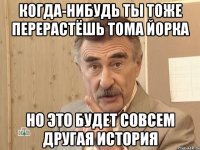 когда-нибудь ты тоже перерастёшь тома йорка но это будет совсем другая история