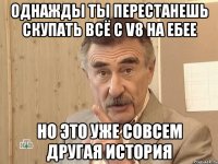 Однажды ты перестанешь скупать всё с V8 на Ебее но это уже совсем другая история