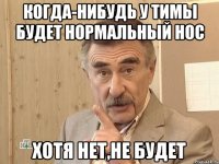 Когда-нибудь у Тимы будет нормальный нос Хотя нет,не будет