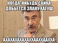 Когда-нибудь Сайка добьется Элану Хагуш Ахахахахахаххааххаахха