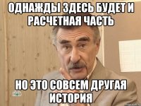 Однажды здесь будет и расчетная часть Но это совсем другая история