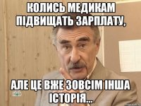 колись медикам підвищать зарплату, але це вже зовсім інша історія...