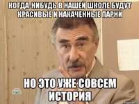 Когда-нибудь в нашей школе будут красивые и накаченные парни но это уже совсем история