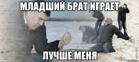 младший брат играет лучше меня