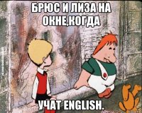 Брюс и Лиза на окне,когда учат English.