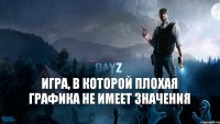 Игра, в которой плохая графика не имеет значения