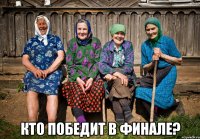  кто победит в финале?