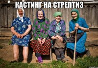 кастинг на стрептиз 