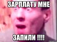 Зарплату мне Запили !!!!