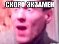 Скоро экзамен 