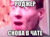 Роджер Снова в чате