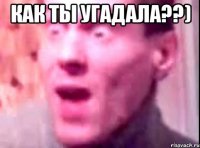 Как ты угадала??) 