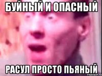 Буйный и опасный Расул просто пьяный