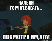 Кальян горчит,блеать... Посмотри им,ага!