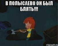 В Полысаево он был блять!!! 