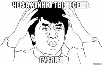 Че за хуйню ты несешь Гузяля