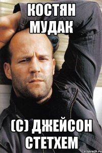 костян мудак (с) Джейсон Стетхем