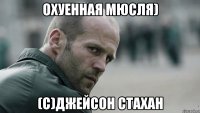 Охуенная Мюсля) (С)Джейсон Стахан