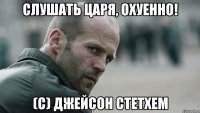 Слушать Царя, охуенно! (С) Джейсон Стетхем