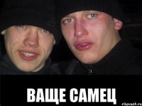  Ваще самец