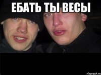 Ебать ты весы 