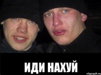  иди нахуй