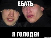 Ебать Я голоден