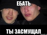 Ебать Ты засмущал