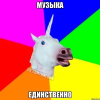 музыка единственно