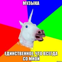 музыка единственное, что всегда со мной