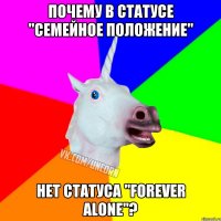 почему в статусе "семейное положение" нет статуса "forever alone"?