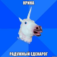 Крина Радужный еденарог