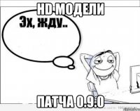 HD модели патча 0.9.0